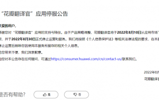 华为“花瓣翻译官”已于 8 月 30 日正式停止运营和服务