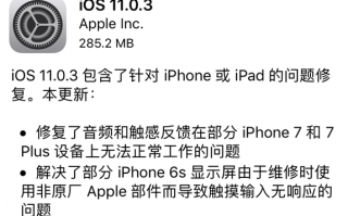 iOS 11.0.3正式版值得升级吗
