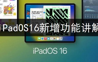 iPadOS16新增功能讲解