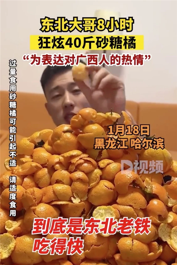 东北大哥8小时狂炫40斤砂糖橘 网友提醒：当心变黄-第1张图片-9158手机教程网
